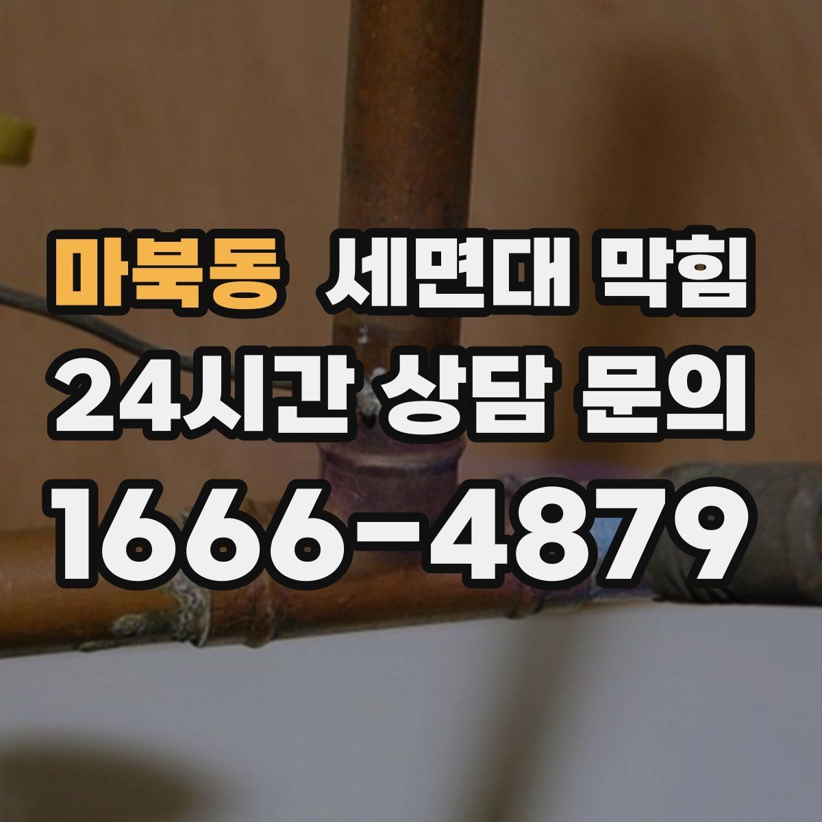 마북동 세면대 막힘 배수구 주변 점액질이 늘면 막힘이 빨라집니다