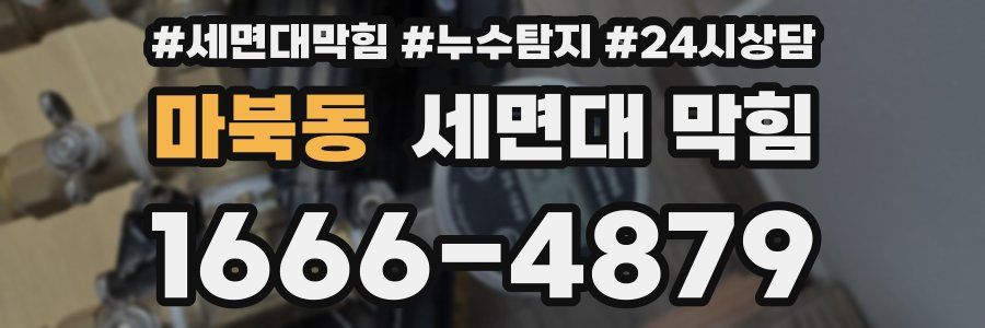 마북동 세면대 막힘