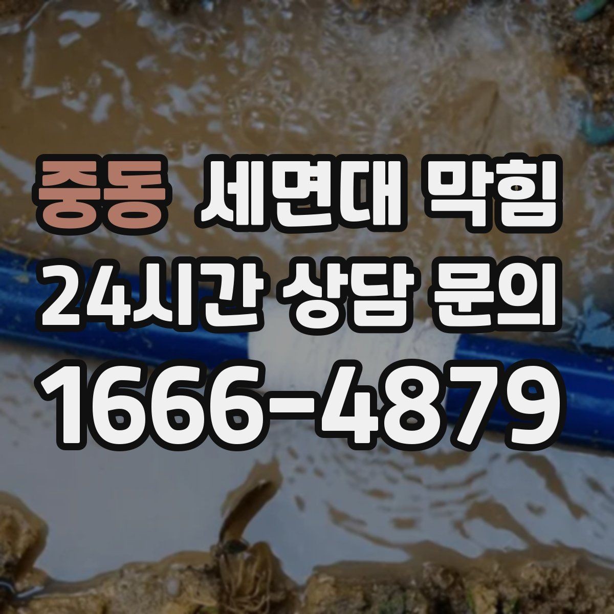 중동 세면대 막힘 배수할 때 거품·찌꺼기가 올라오면