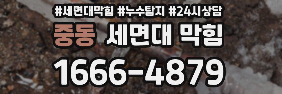 중동 세면대 막힘