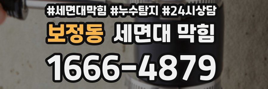 보정동 세면대 막힘