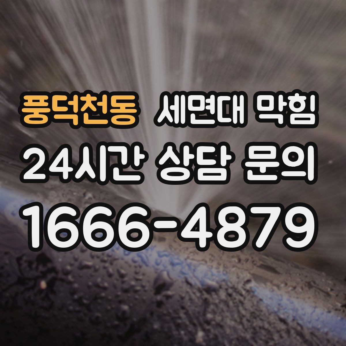 풍덕천동 세면대 막힘 사진으로도 원인 판단이 가능한 부분