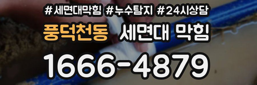 풍덕천동 세면대 막힘