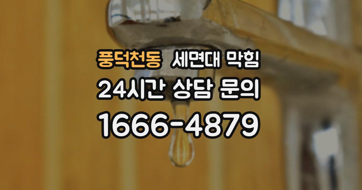 풍덕천동 세면대 막힘