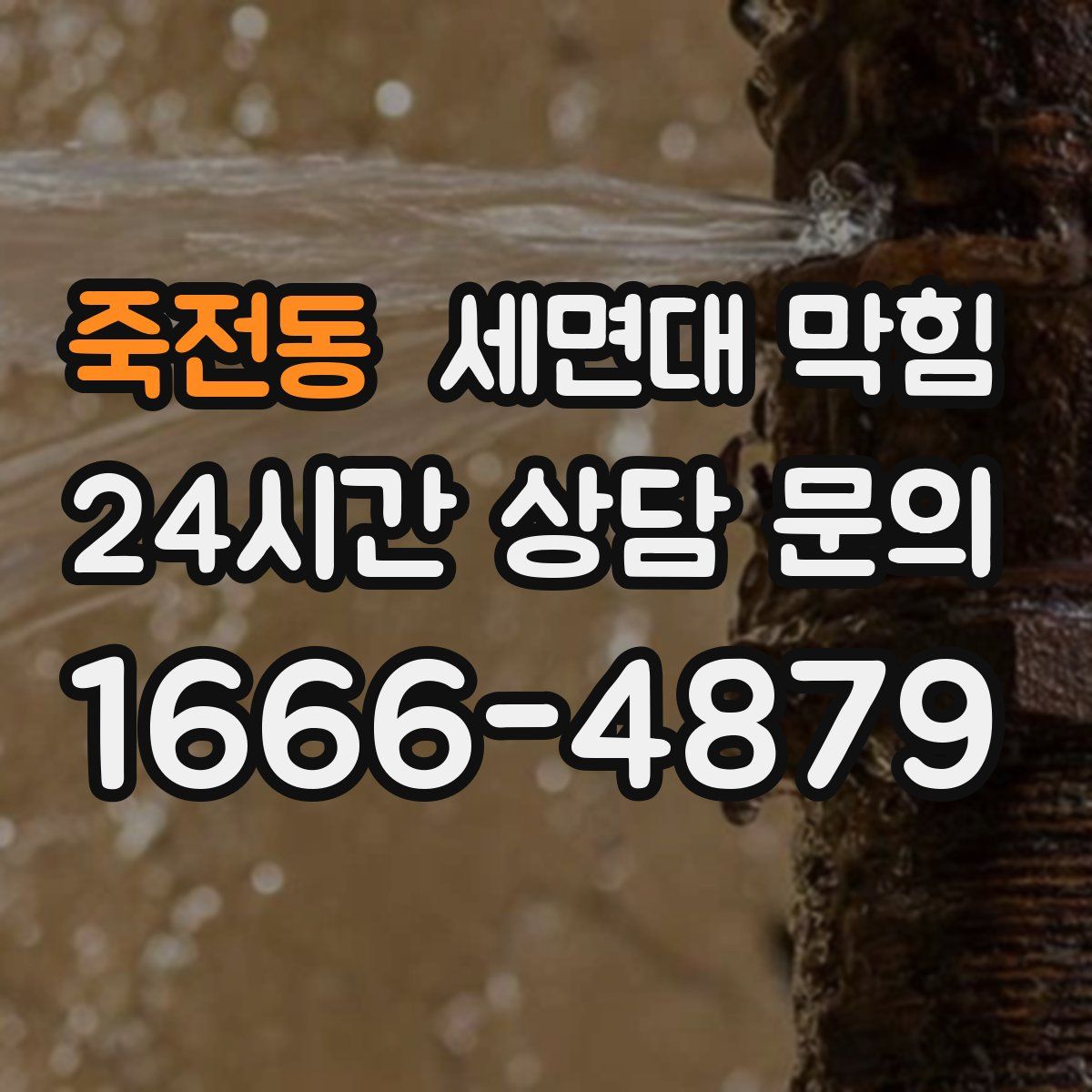 죽전동 세면대 막힘