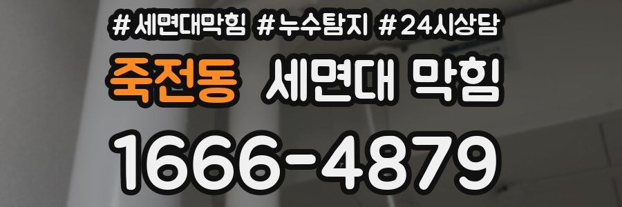 죽전동 세면대 막힘