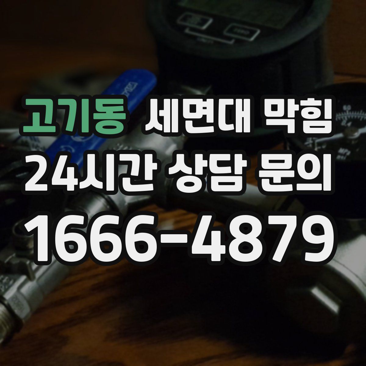 고기동 세면대 막힘