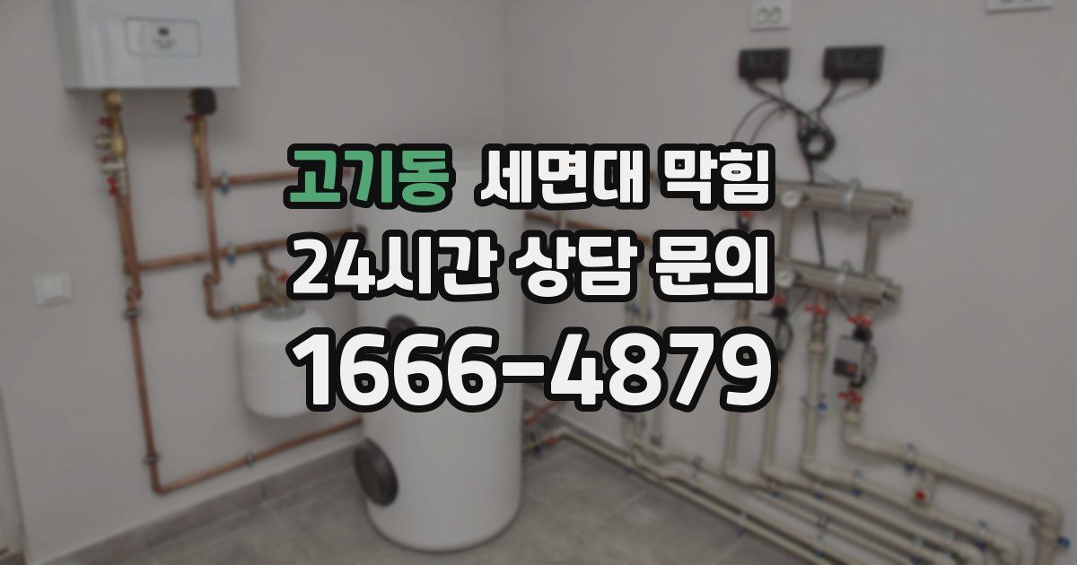 고기동 세면대 막힘