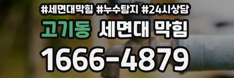 고기동 세면대 막힘