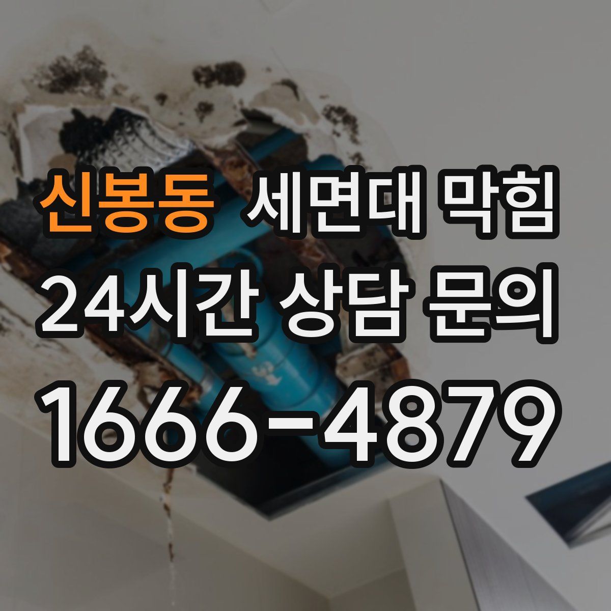 신봉동 세면대 막힘