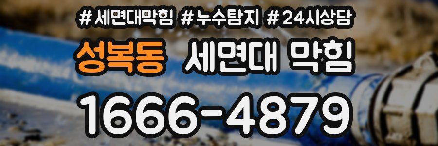 성복동 세면대 막힘