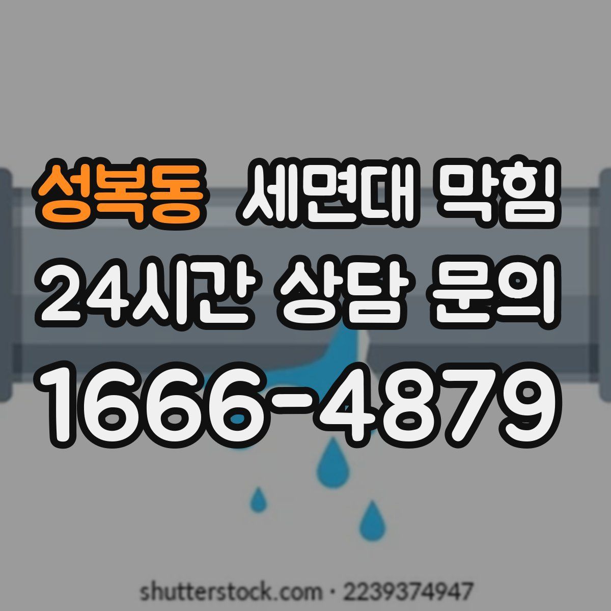 성복동 세면대 막힘