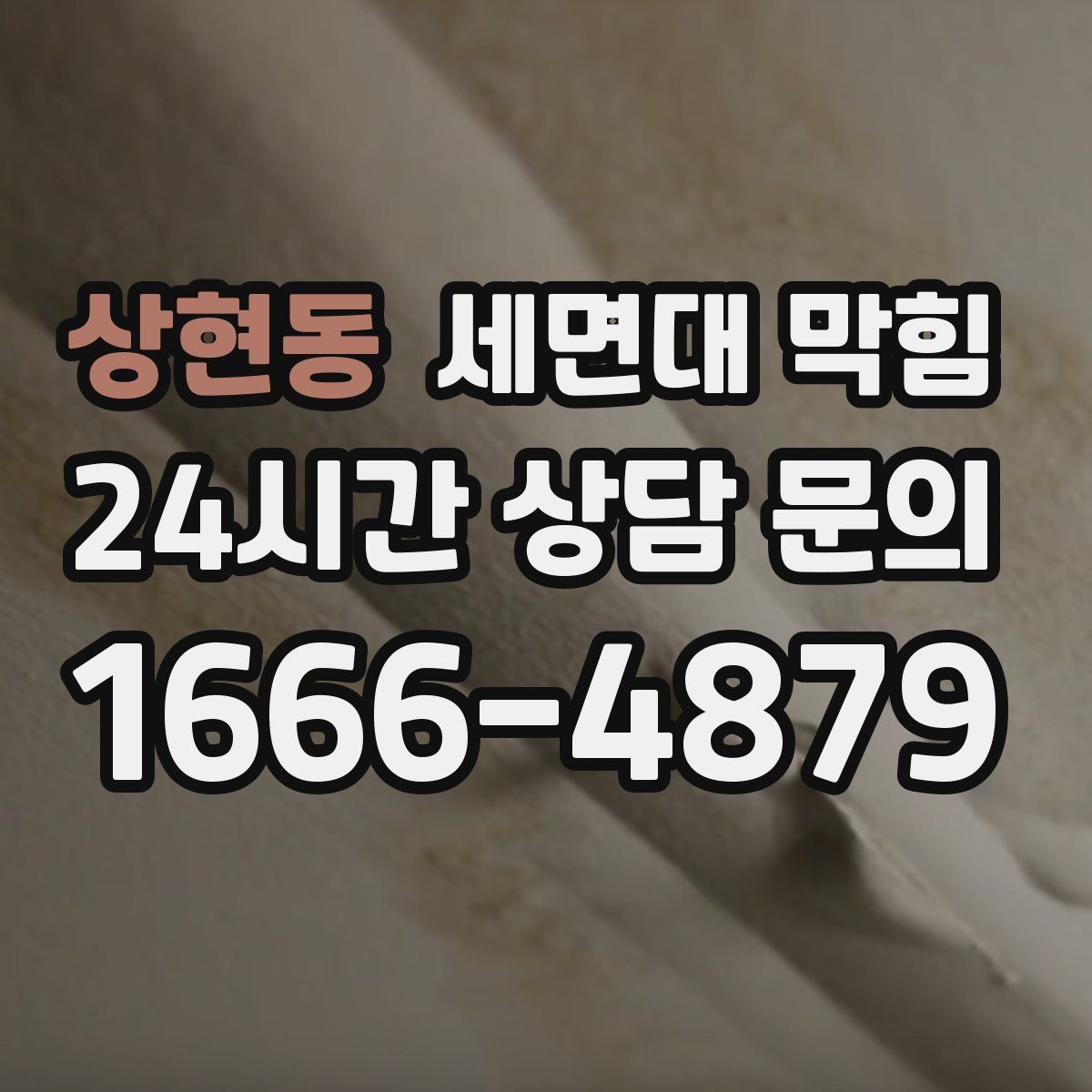 상현동 세면대 막힘