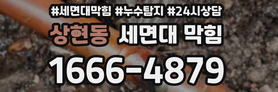 상현동 세면대 막힘