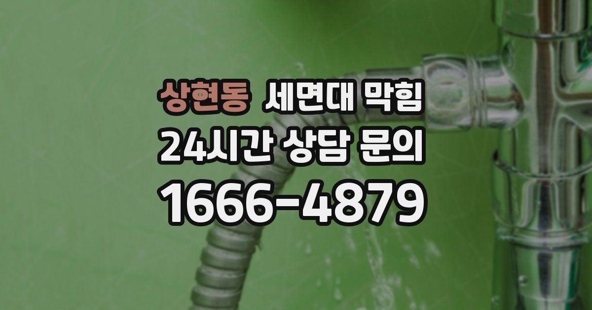 상현동 세면대 막힘