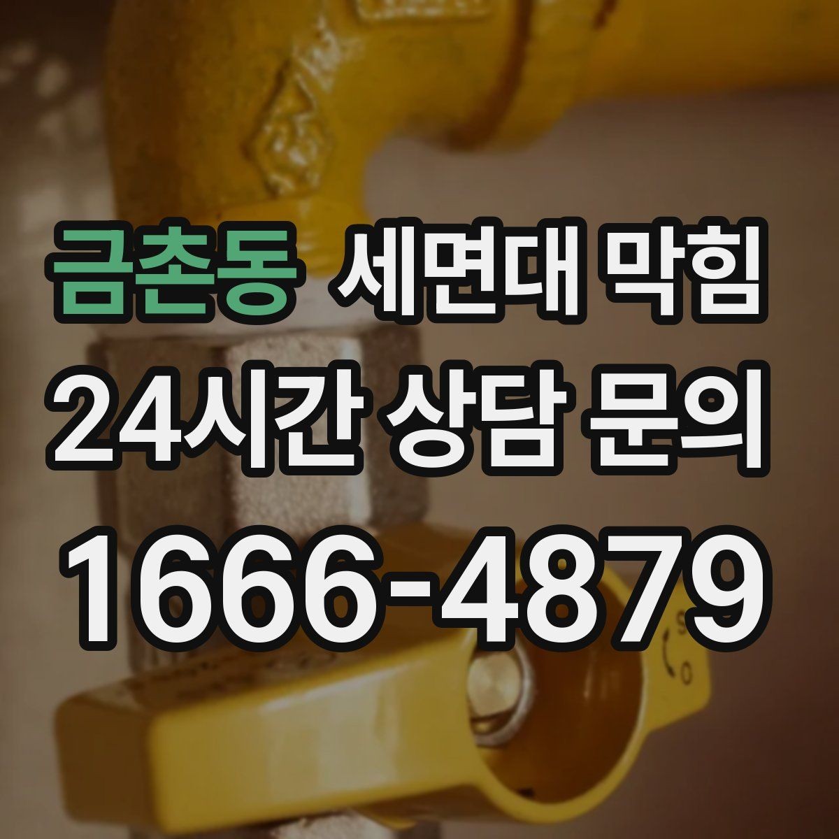 금촌동 세면대 막힘 뜨거운 물을 부었는데도 안 풀린다면