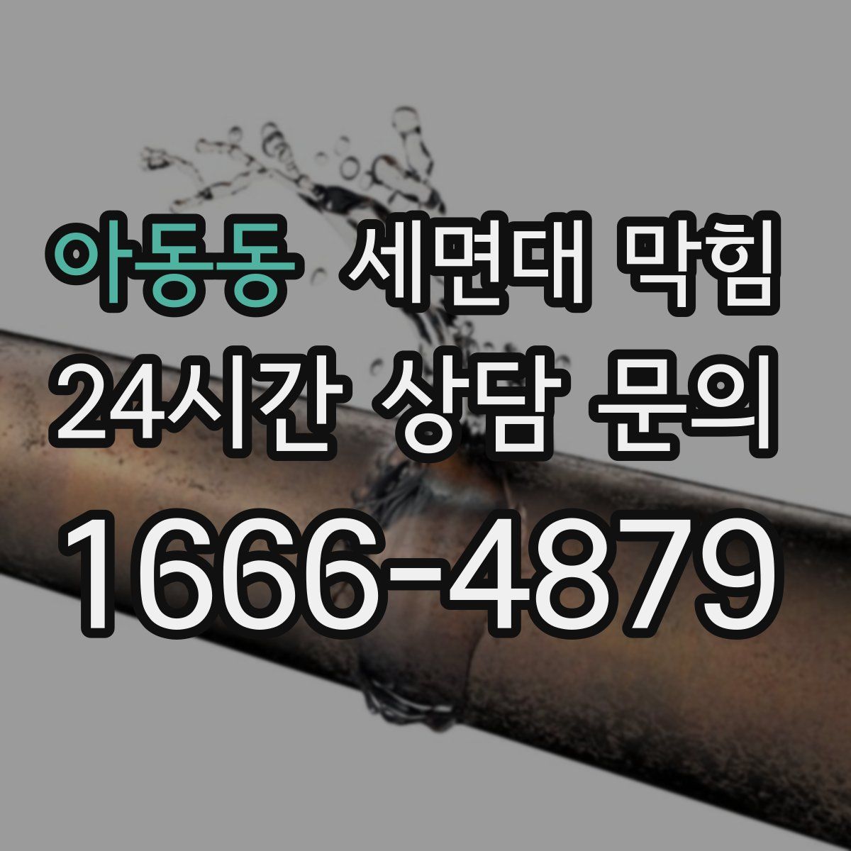 아동동 세면대 막힘