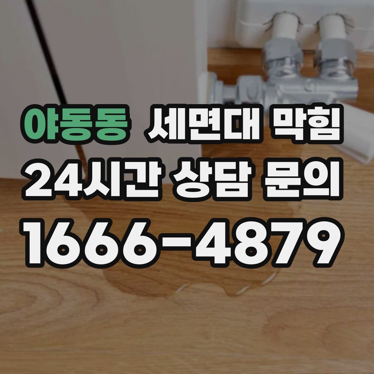 야동동 세면대 막힘 배수 속도가 절반으로 줄었다면 초기 신호
