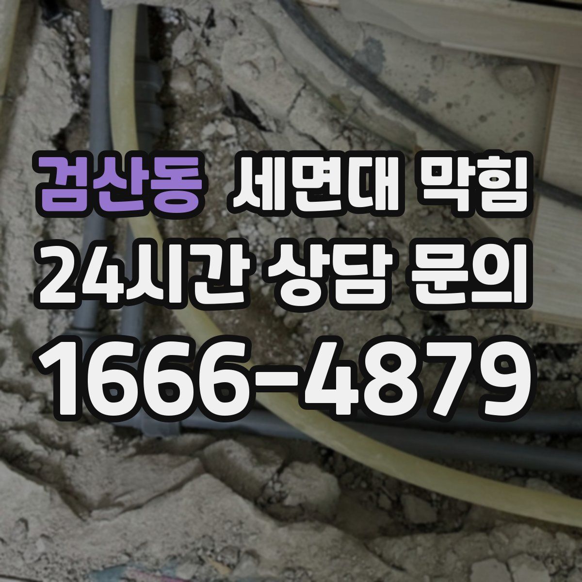 검산동 세면대 막힘