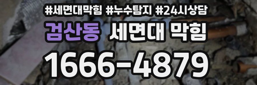 검산동 세면대 막힘