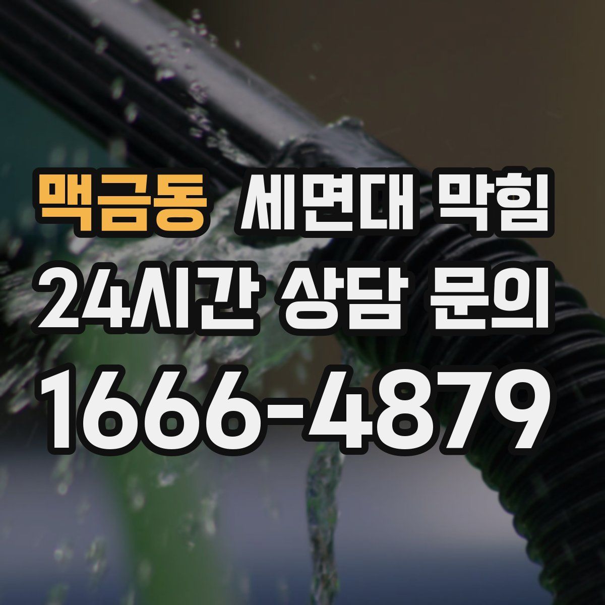 맥금동 세면대 막힘