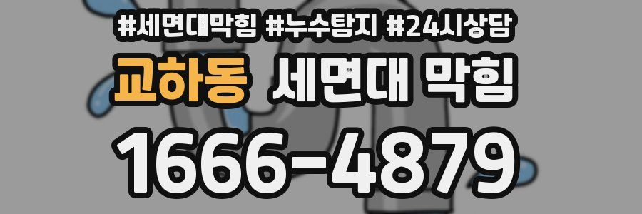 교하동 세면대 막힘