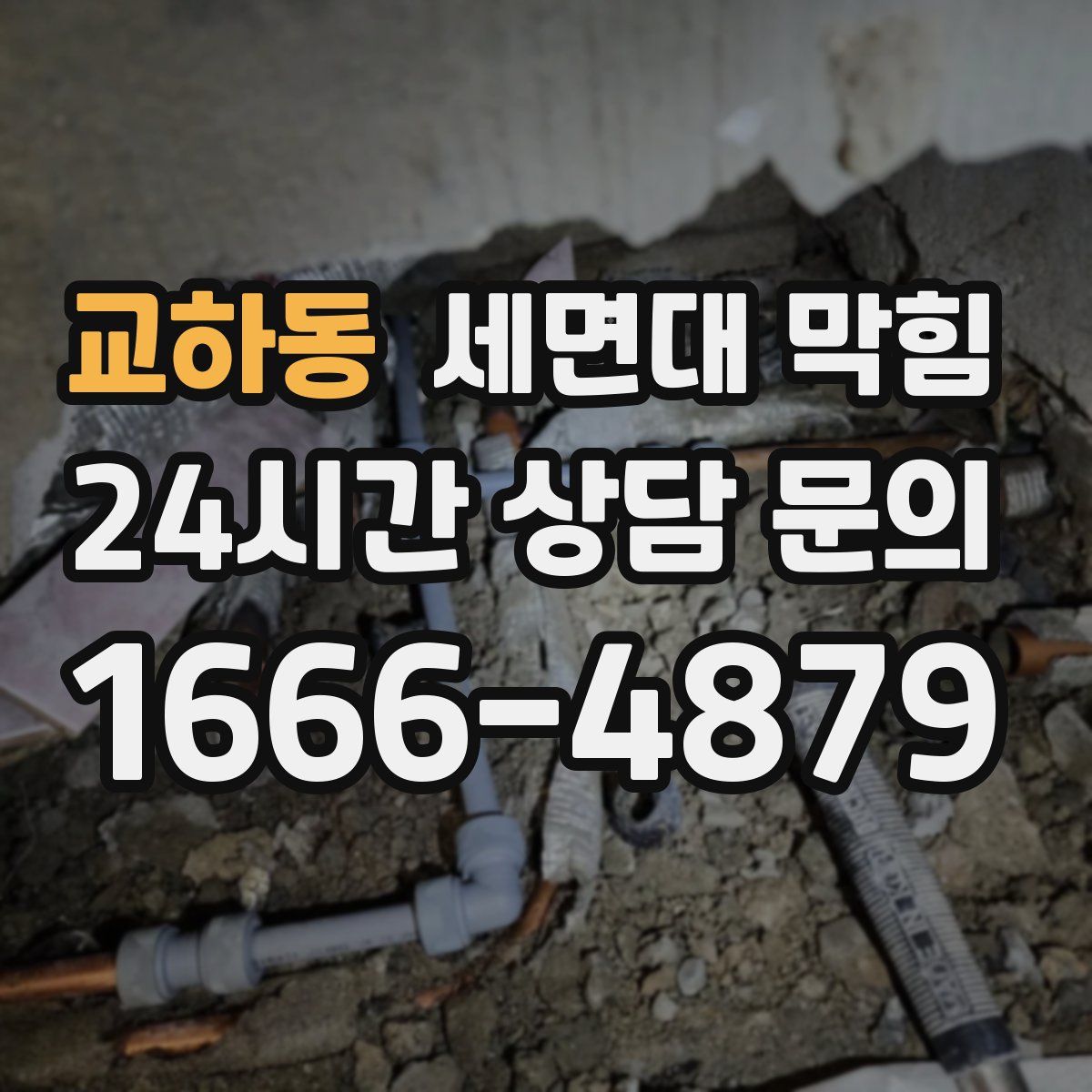 교하동 세면대 막힘