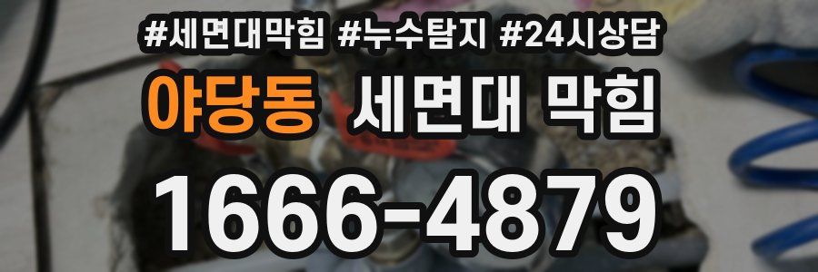 야당동 세면대 막힘