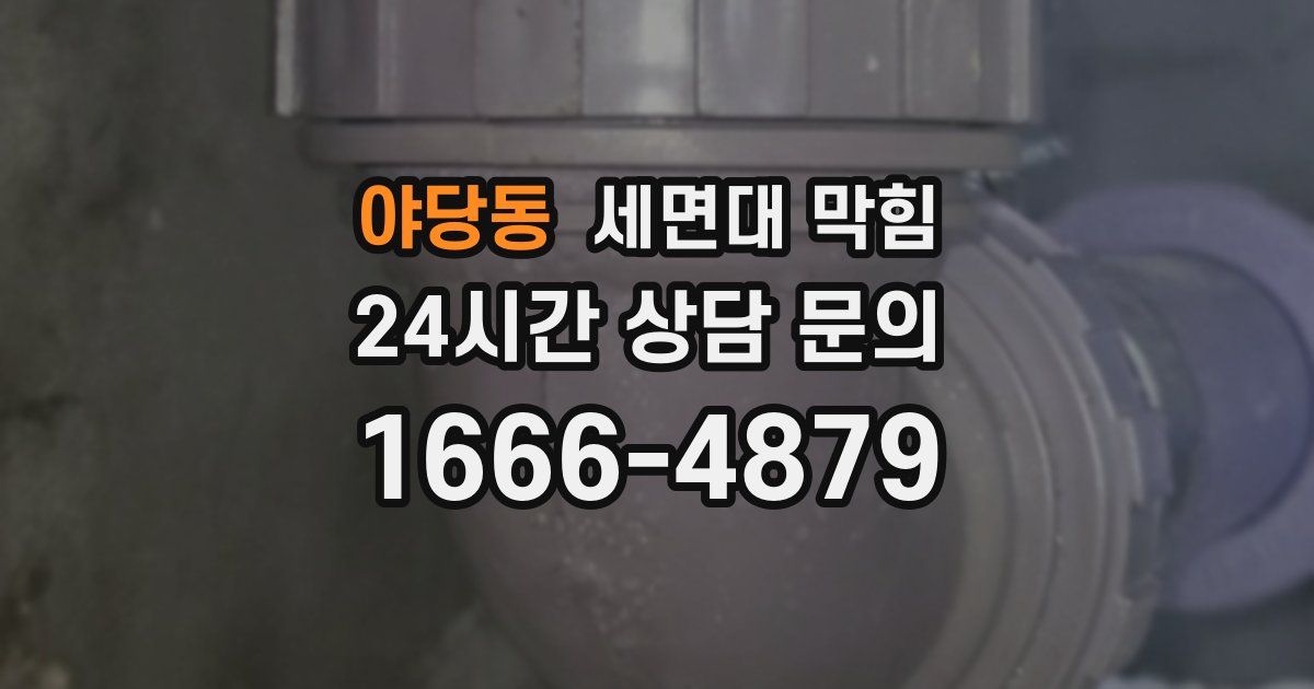 야당동 세면대 막힘