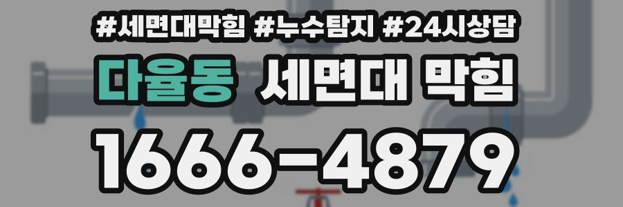 다율동 세면대 막힘