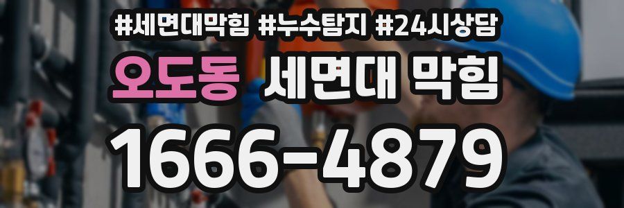 오도동 세면대 막힘