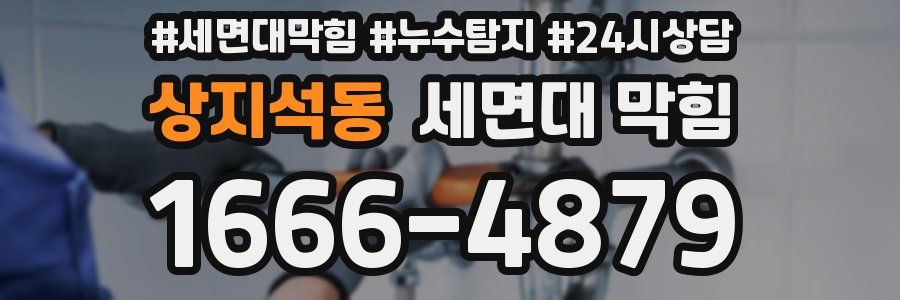 상지석동 세면대 막힘