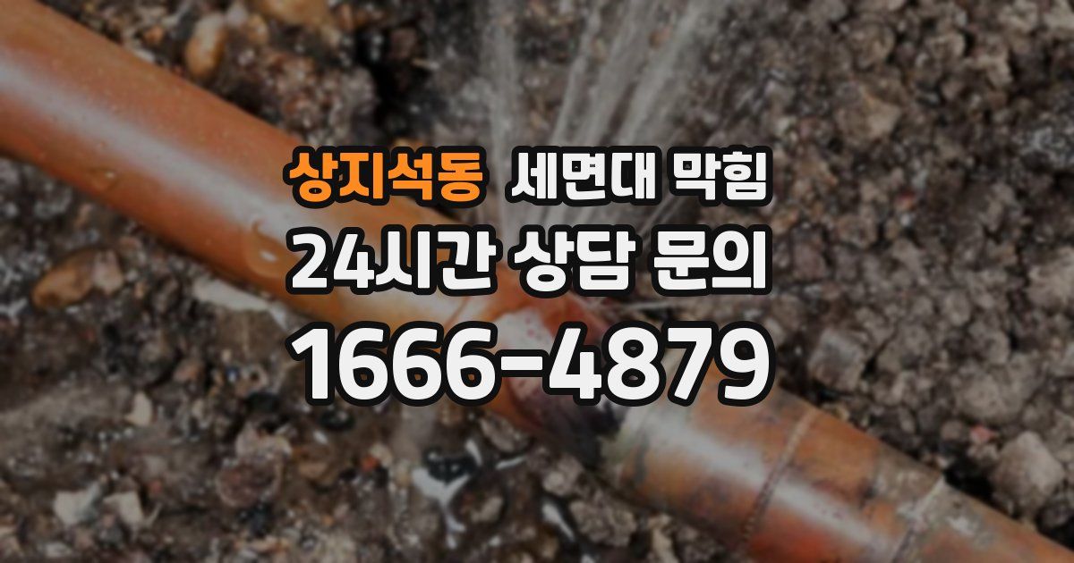 상지석동 세면대 막힘