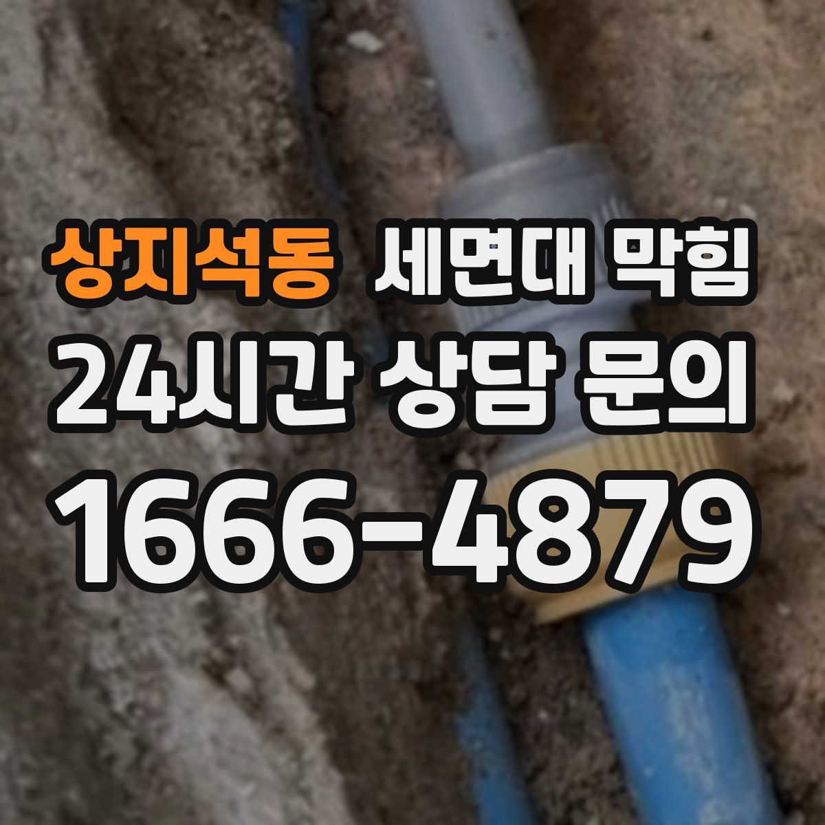 상지석동 세면대 막힘