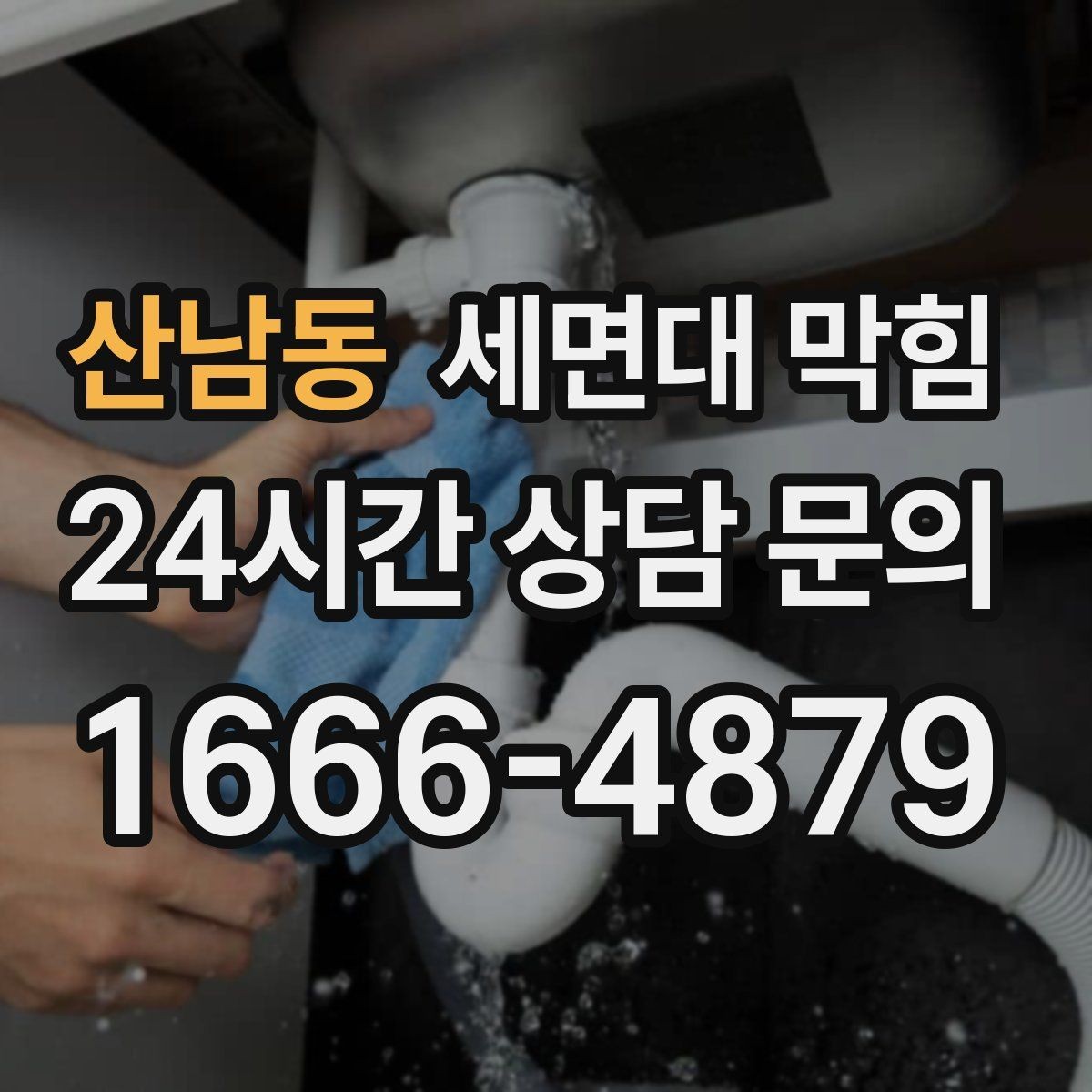 산남동 세면대 막힘 아래장 물건이 배수관을 눌렀을 때