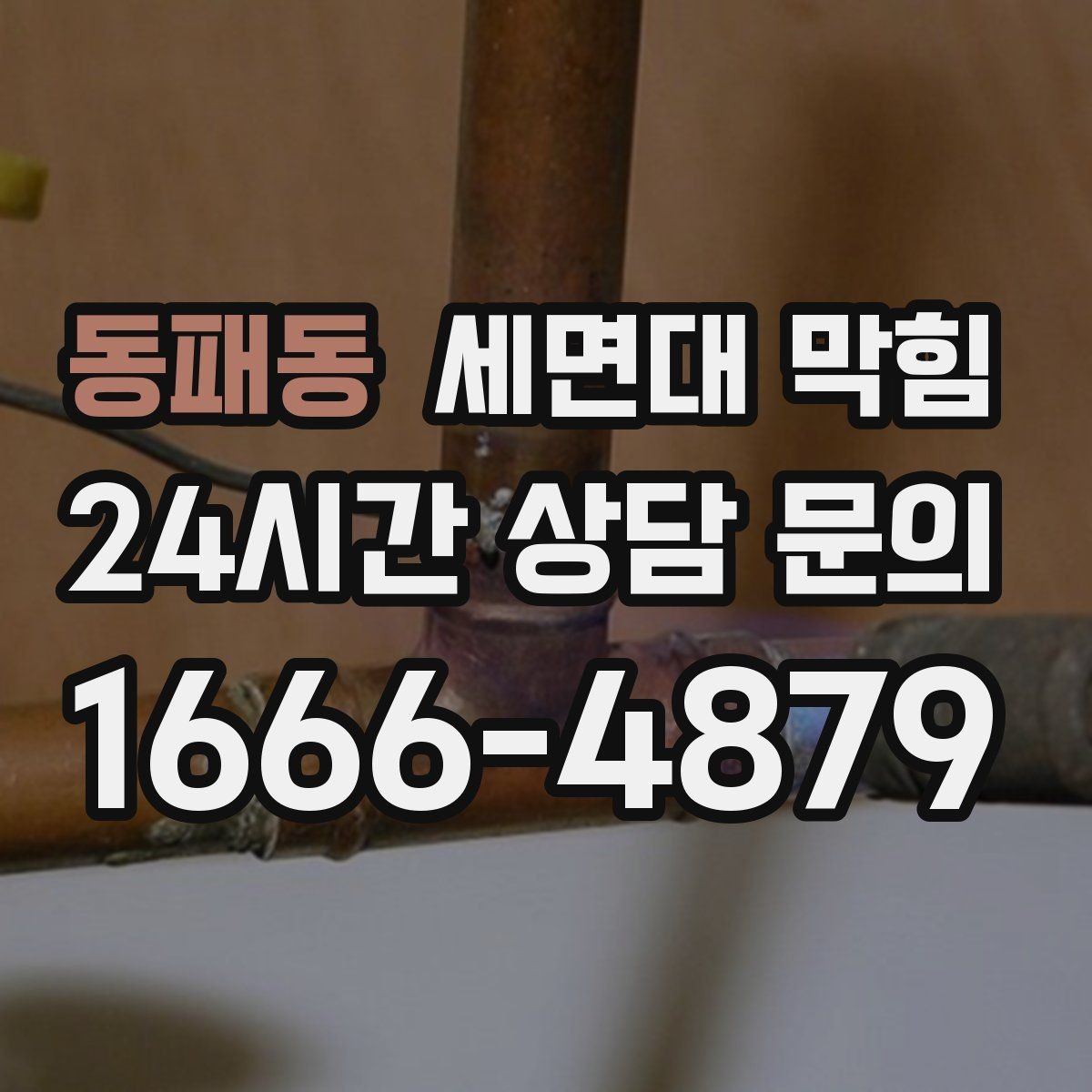 동패동 세면대 막힘 물이 새면서 막힘이 같이 오는 경우