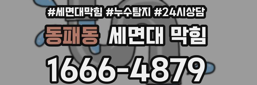 동패동 세면대 막힘