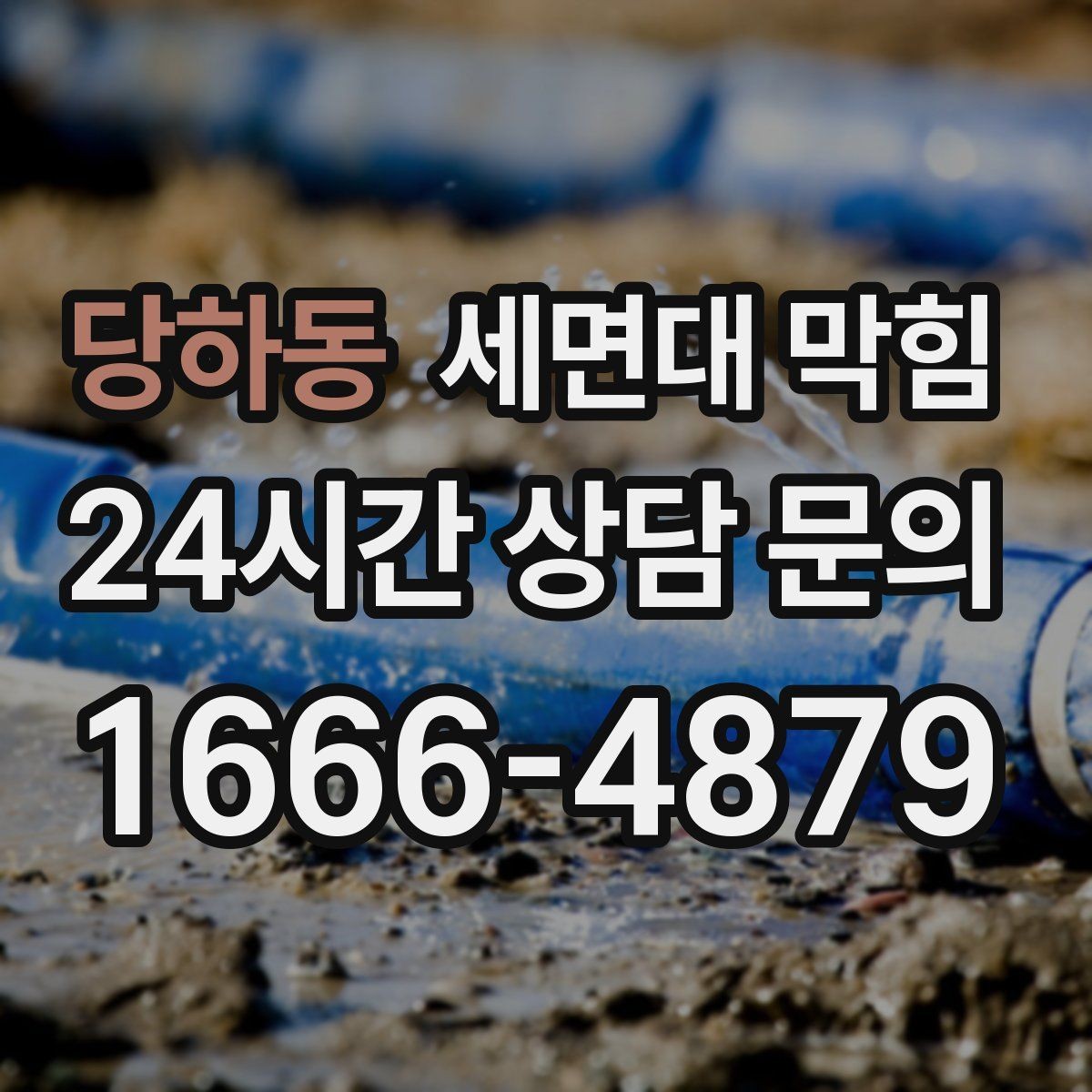 당하동 세면대 막힘 아래장이 젖어 있으면 함께 확인할 것
