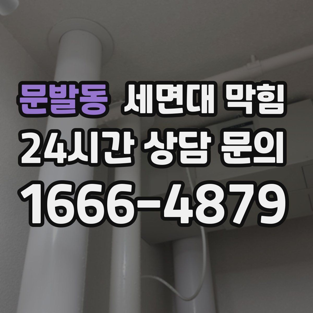 문발동 세면대 막힘 물 내릴 때 '꾸르륵' 소리가 난다면