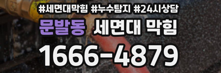 문발동 세면대 막힘