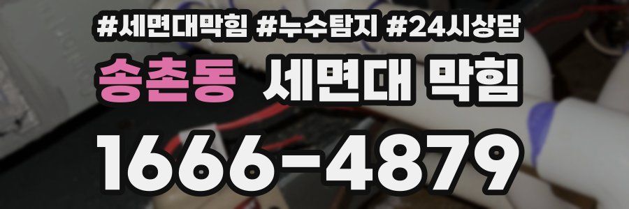 송촌동 세면대 막힘