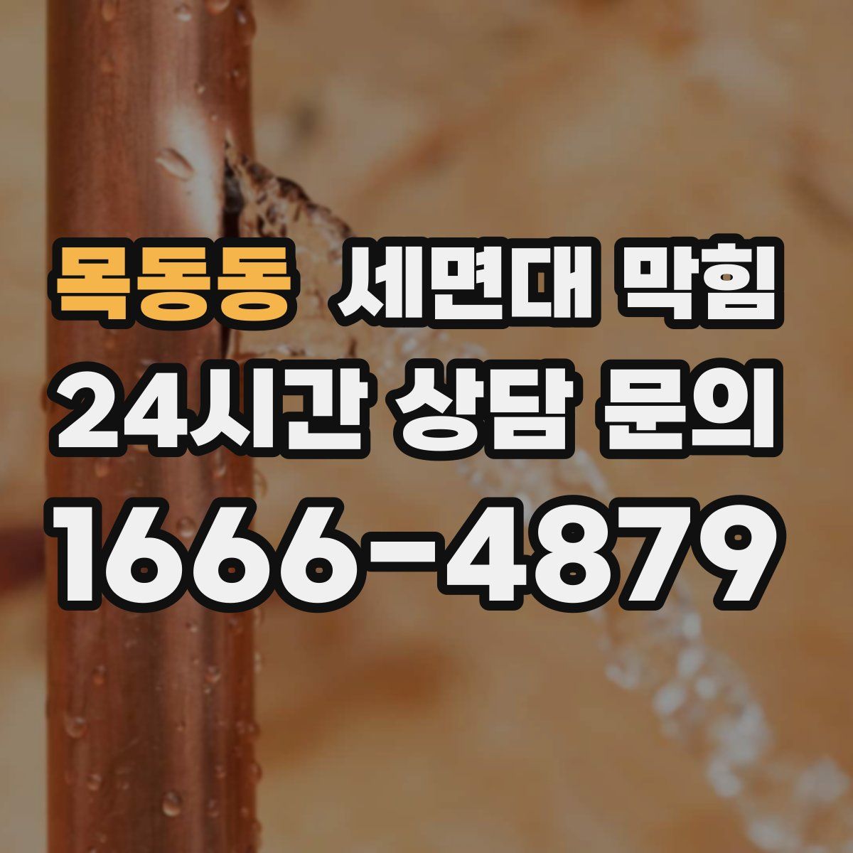 목동동 세면대 막힘