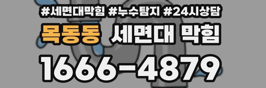 목동동 세면대 막힘