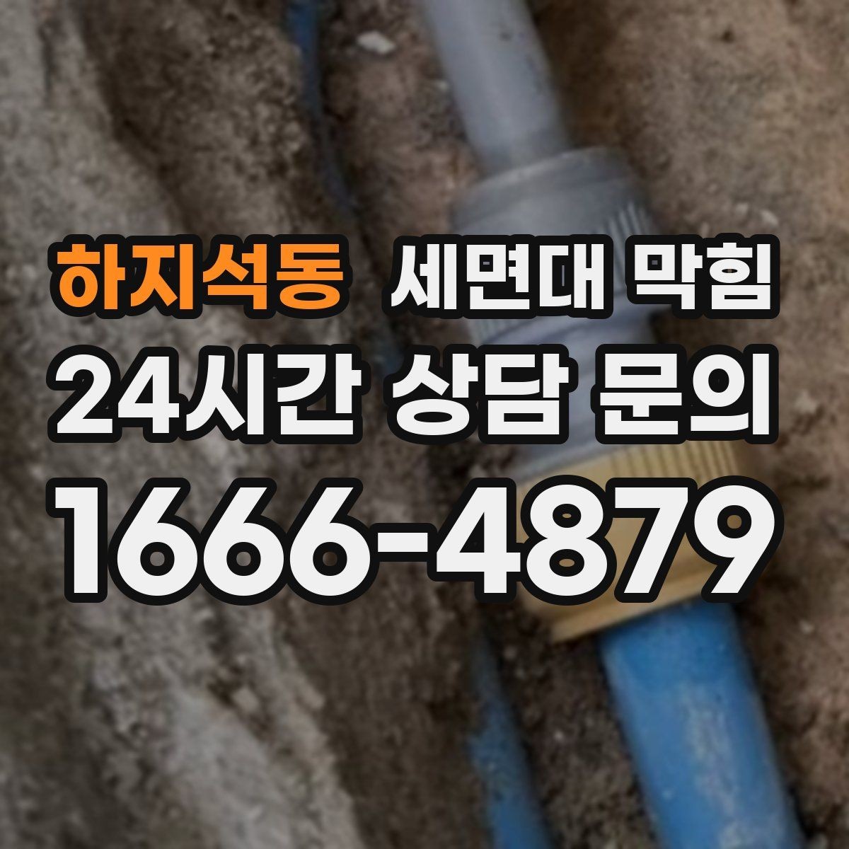하지석동 세면대 막힘 배수관 연결이 느슨해져 막힘처럼 보일 때