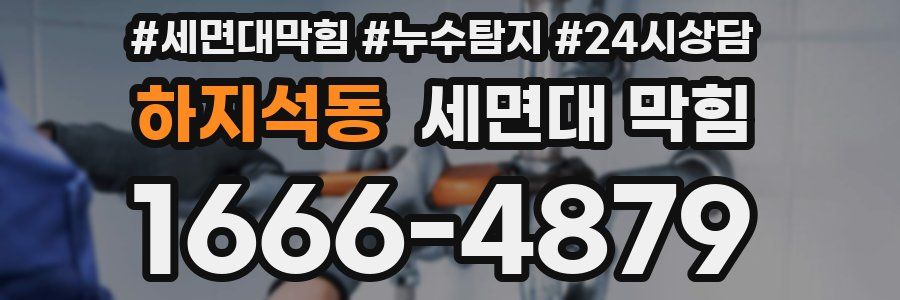 하지석동 세면대 막힘