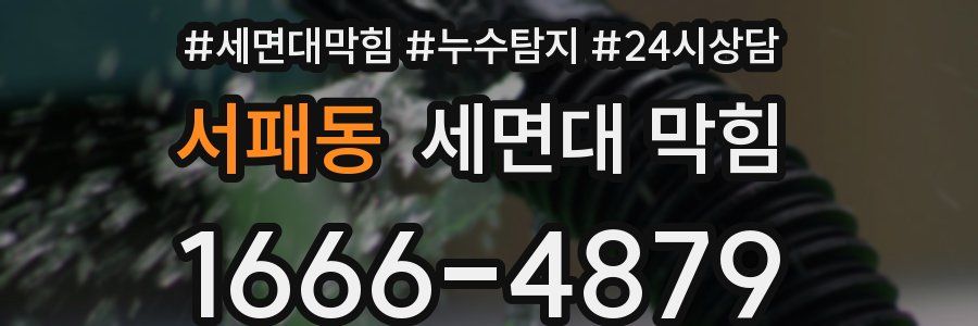 서패동 세면대 막힘