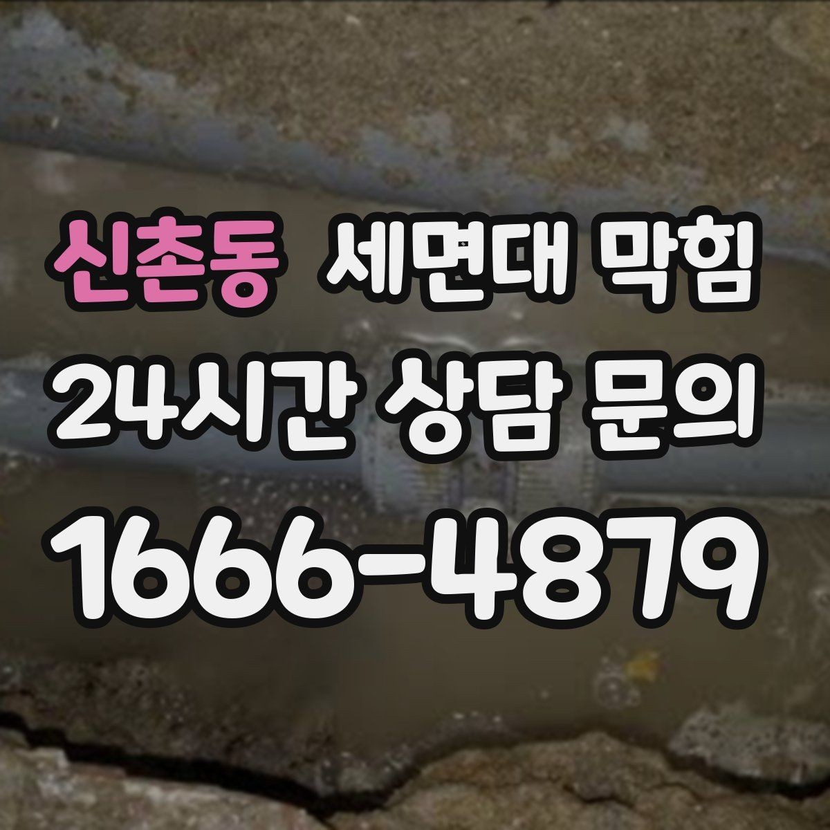 신촌동 세면대 막힘 빌라 공동 배관의 특징과 주의점