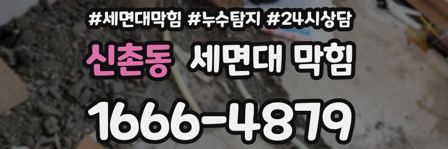 신촌동 세면대 막힘
