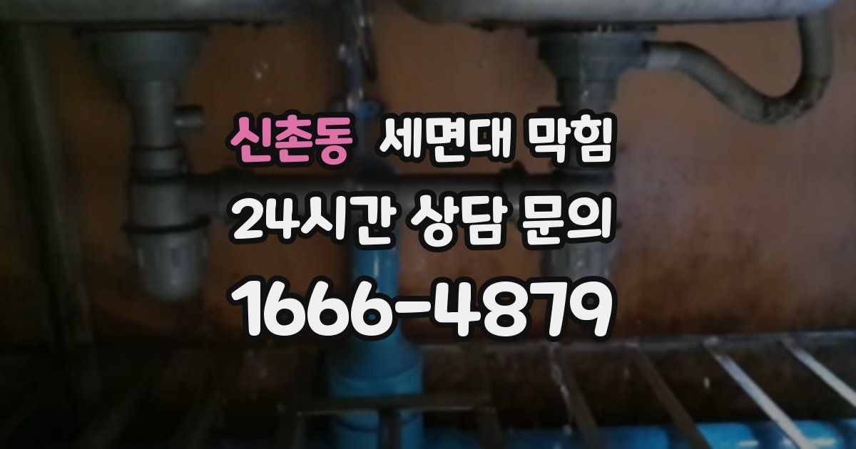 신촌동 세면대 막힘