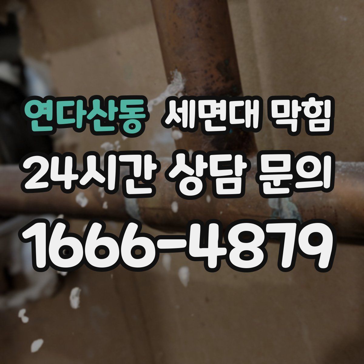 연다산동 세면대 막힘